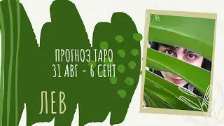 ЛЕВ ПРОГНОЗ ТАРО НЕДЕЛЯ 31 АВГУСТА - 6 СЕНТЯБРЯ