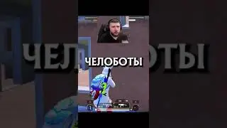 ЧЕЛОБОТЫ #shorts