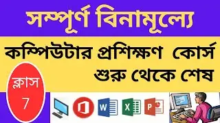 সম্পূর্ণ বিনামূল্যে কম্পিউটার প্রশিক্ষণ কোর্স | Basic Computer Full Course -2024