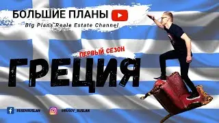 Как иммигрировать в Грецию. Бесплатное обучение в университете Аристотеля и гражданство за 7 лет.