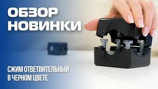 Обзор новинки: cжим ответвительный плашечный типа «Орех» от ЗЭТАРУС