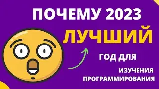 Стоит ли учить программирование в 2023? Однозначно - ДА!