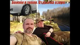 Бежим в тепло. Сразу на озеро. Просто отдых