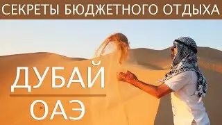 ОАЭ │ Дубай ✈ БЮДЖЕТНЫЙ ОТДЫХ: бесплатные пляжи и доступные достопримечательности.