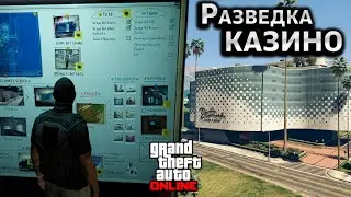 Как пройти разведку Казино в GTA Online на 100% (без покупки Пентхауса)