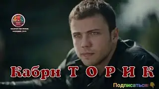 🥀💔Кабри Торик💔🥀 REYKL🥺 Бехтарин репи Ошики _ факат /САБР/