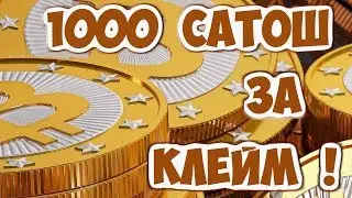 1000 сатош за клайм ! *1Katoshi* Earn up to 1000 satoshi on every claim !