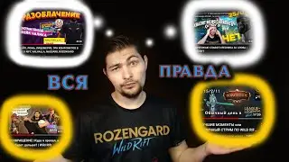 ВСЯ ПРАВДА ОБО МНЕ | UNFRKNOWN | Обращение к хейтерам и моей аудитории | Rozengard Wild Rift