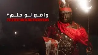 واقع لو حلم - Dream or Reality | الملا محمد بوجبارة - الميرزا محمد الخياط