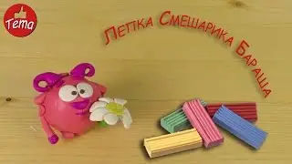 Лепка из пластилина Лепим смешарика Бараша Лепка из пластилина пошагово