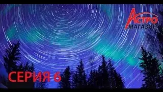 Астро наблюдения для новичков, 6 серия: Что и как наблюдать на небе
