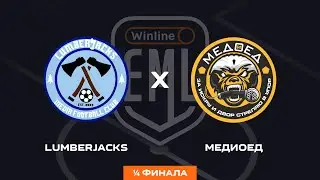 ЛАМБЕРДЖЕКС X МЕДИОЕД | 1/4 ФИНАЛА | WINLINE EAST MEDIA LEAGUE