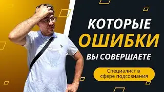 Типичные ошибки предпринимателей | Гипнотерапия | обиды и страхи