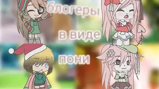 🌈🌿блогеры в виде пони🌈🌿