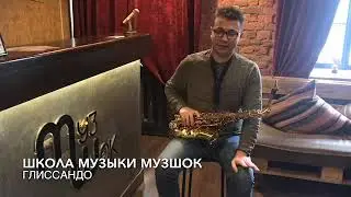 #16 Уроки саксофона.Глиссандо.