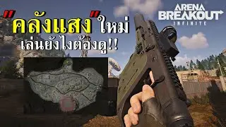 คลังแสงแบบใหม่ เล่นยังไงต้องดู !!  | Arena Breakout: Infinite