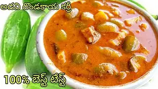 వర్షాకాలంలో ఎక్కువగా దొరికే అడవిదొండకాయ కూర/ Aadondakaya curry / Ivy guard curry
