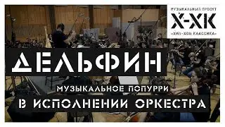 Проект Хип-Хоп Классика: Дельфин (Orchestral cover)