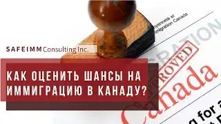 КАК ОЦЕНИТЬ ШАНСЫ НА ИММИГРАЦИЮ В КАНАДУ?