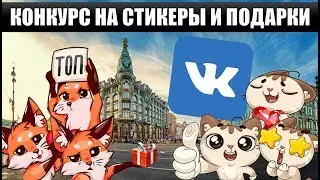 КОНКУРС НА СТИКЕРЫ ВКОНТАКТЕ [ЗАВЕРШЁН]