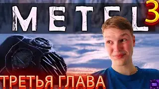 METEL - HORROR ESCAPE #3 ТРЕТЬЯ ГЛАВА CHAPTER THREE