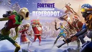 новы год 2022 fortnite СТИМ ПО ФОРТНАЙТ
