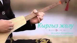 Кыргыз жолу (бий күү) | Эң мыкты комуз күүлөрү
