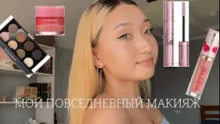 МОЙ МАКИЯЖ НА КАЖДЫЙ ДЕНЬ | обзор бюджетной косметики 🪞