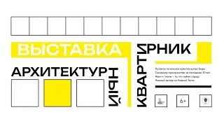 Автор. «Архитектурный квартирник»