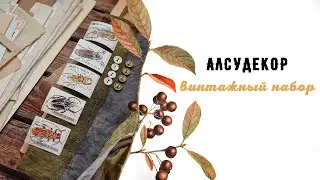 Винтажный набор от Алсу |