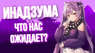 ЧТО НАС ОЖИДАЕТ В ИНАДЗУМЕ? ОБНОВЛЕНИЕ 1.7(2.0) | GENSHIN IMPACT