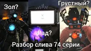 74 СЕРИЯ СКОРО ВЫЙДЕТ!? |РАЗБОР СЛИВА 74 СЕРИИ