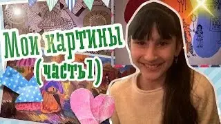 Мои КАРТИНЫ(Часть1)/Vlada Day