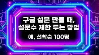 구글 설문지 만들 때 설문수 제한 두는 방법. 설정방법. 부가기능 form limiter