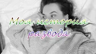 Моя история развода/ Часть 1