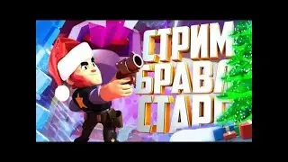 Стрим по бравл Старс🌀.Мини игры|пуш кубков