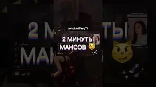 МАНСЫ ПРОТИВ ДУХА🔥 #shorts #dbd #дбд #deadbydaylight #dbdsurvivor #deadbydaylightfunnymoments