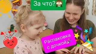 Распаковка с дочкой🌞 Идея не воплатилась в жизнь🤷🏼‍♀️ Планировщик бюджета 🪙💰За что всё это? 🙈