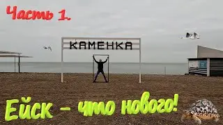 Ейск - что нового! Городская жизнь на юге. Море и всё такое. Что творится в городе.