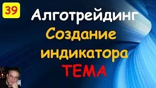 Индикатор TEMA для биржевых торгов. Cишарп