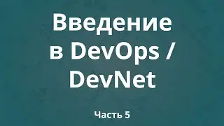 Введение в DevOps / DevNet. Часть 5