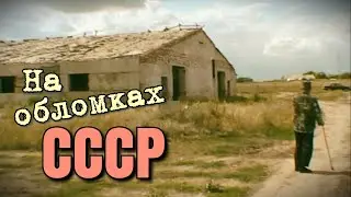 На обломках СССР - История сельской фермы