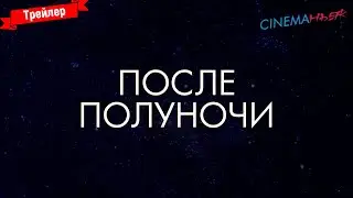 После полуночи - трейлер