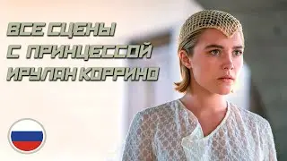 Фрагменты сцен с принцессой Ирулан Коррино. Дюна: Часть вторая