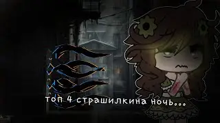 ❤️‍🔥страшилки гача❤️‍🔥🍀топ 4🍀✨️ля-ля-ля✨️