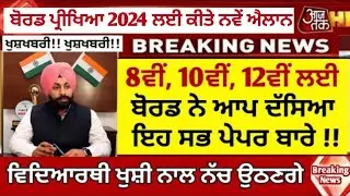 ਪੰਜਾਬ ਬੋਰਡ ਵੱਲੋਂ ਵਿਦਿਆਰਥੀਆਂ ਨੂੰ ਨਿਰਦੇਸ਼ ਜਾਰੀ | PSEB board instructions for students board exam 2024
