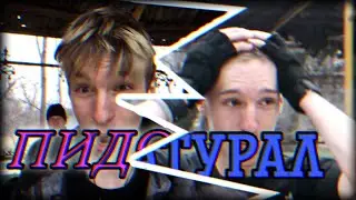 ЗАБРИВАЕМ БЕДОЛАГУ В ПАРКЕ ! Бывшая подписчиЦА стала участниКОМ !