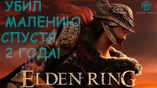 Elden Ring ➤ Убил Малению спустя 2 года