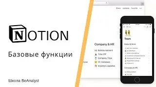 Урок 2 - Обзор Функций Notion | Курс Ведение документации в Notion от Школы BeAnalyst