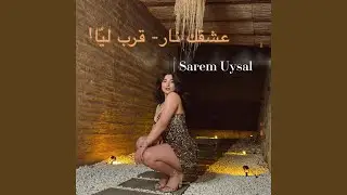 عشقك نار… قرب ليا!